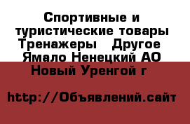 Спортивные и туристические товары Тренажеры - Другое. Ямало-Ненецкий АО,Новый Уренгой г.